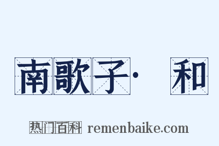 南歌子·和是什么意思的图片